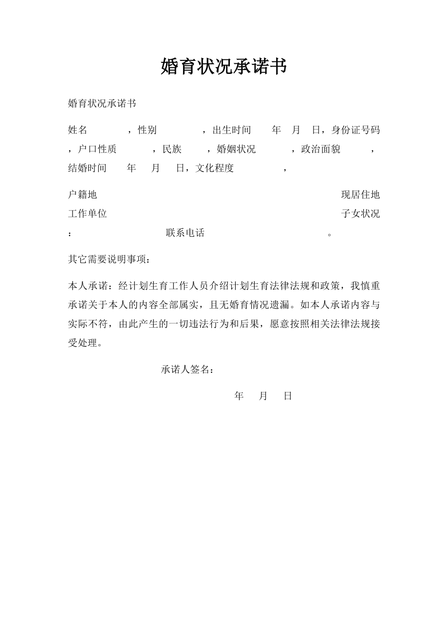 婚育状况承诺书(2).docx_第1页