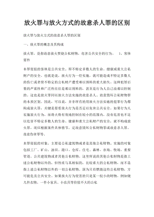 放火罪与放火方式的故意杀人罪的区别.docx