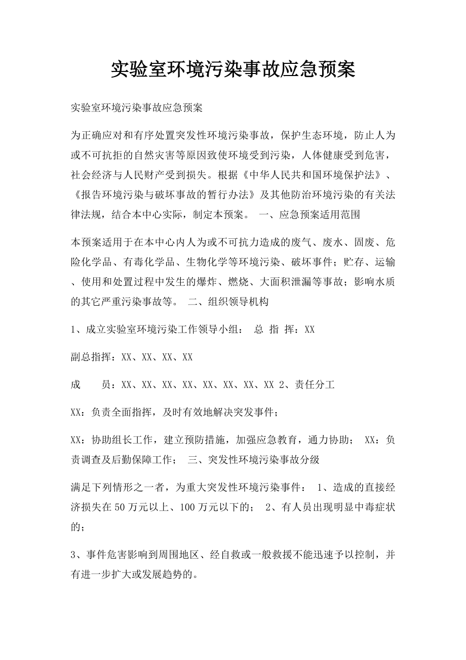 实验室环境污染事故应急预案.docx_第1页