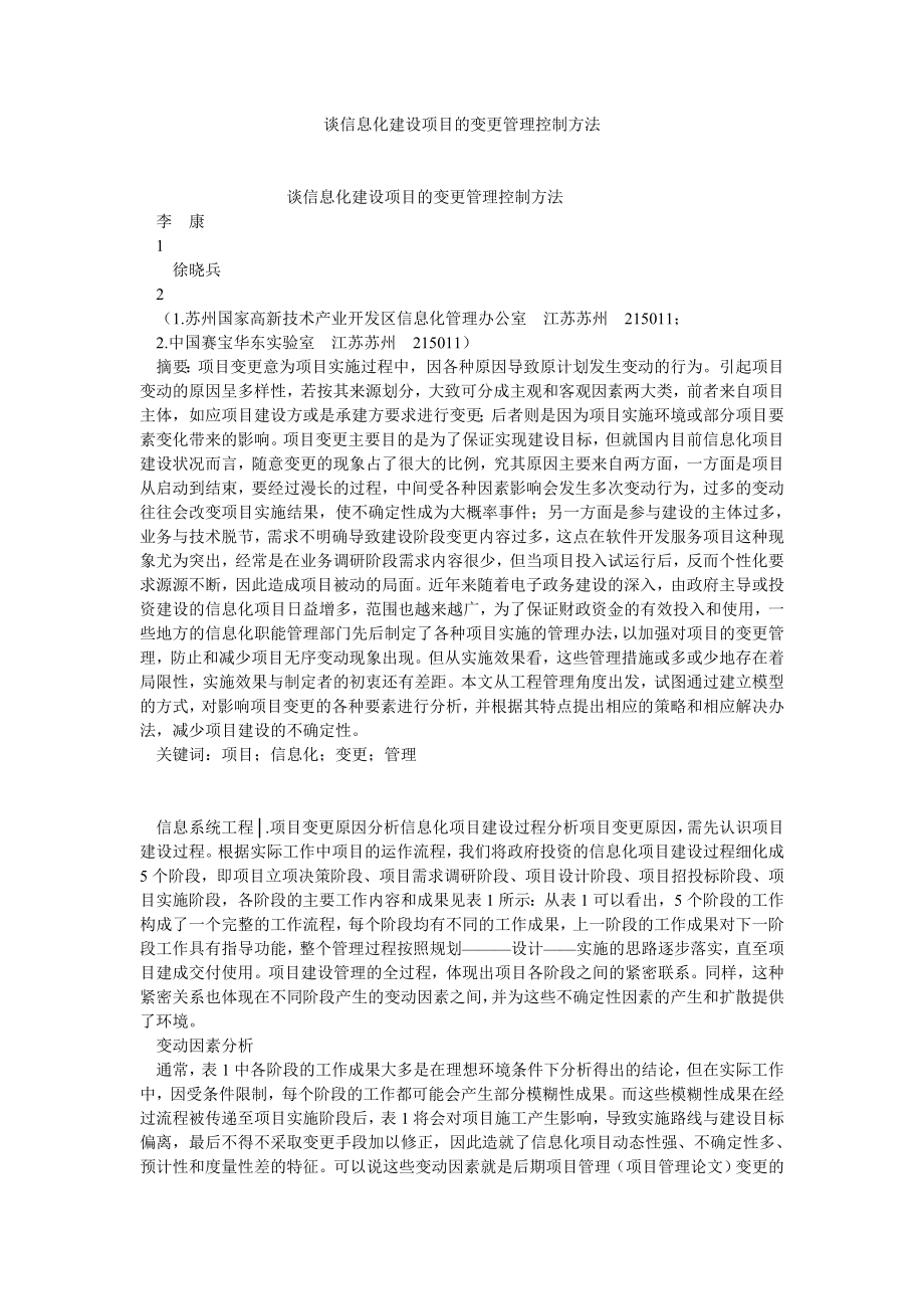 项目管理论文谈信息化建设项目的变更管理控制方法.doc_第1页