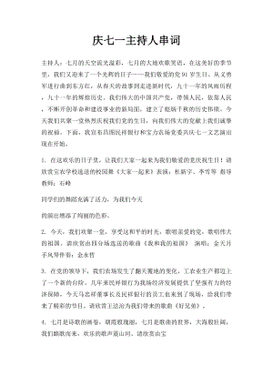 庆七一主持人串词(1).docx