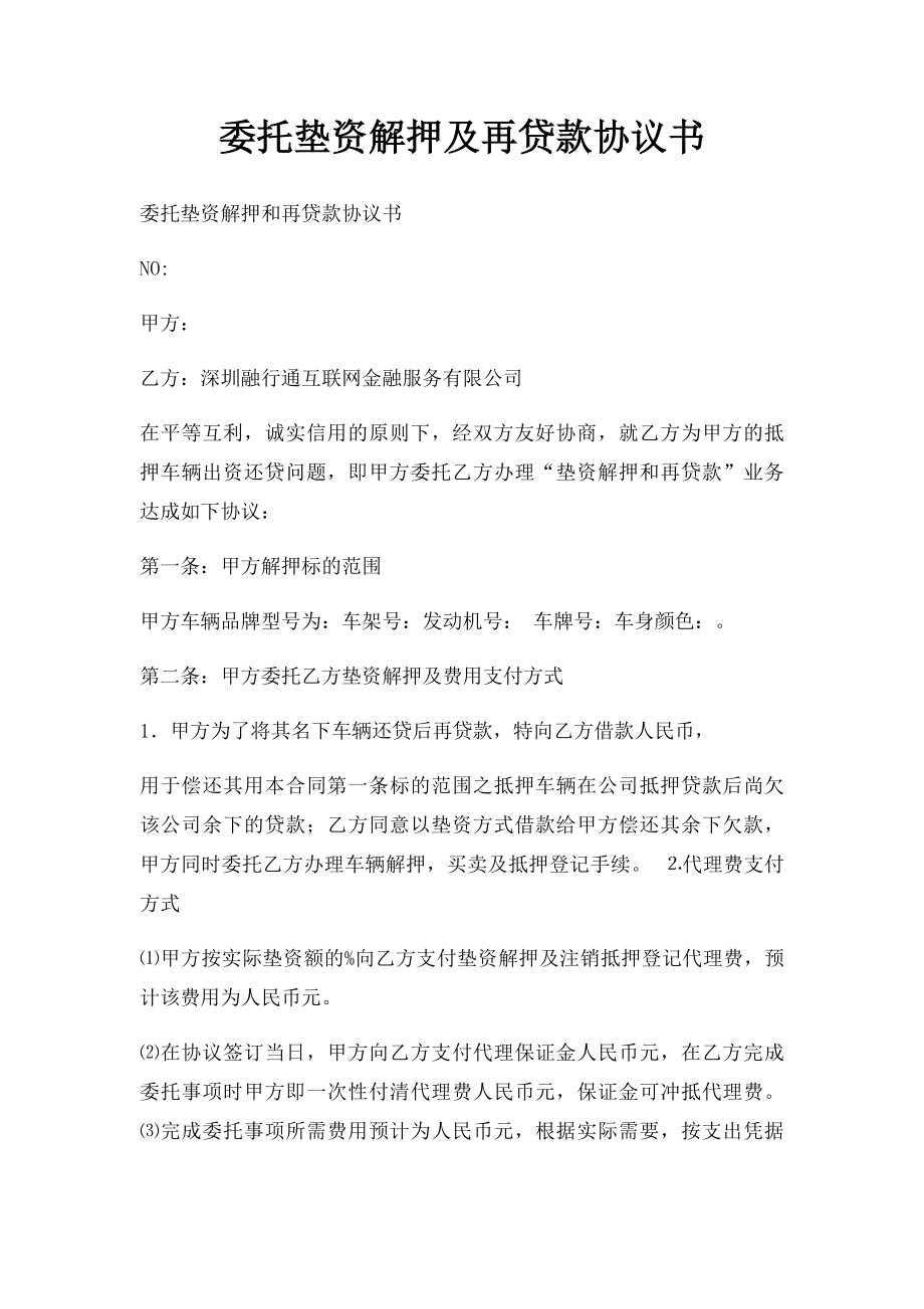 委托垫资解押及再贷款协议书.docx_第1页