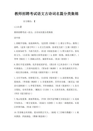 教师招聘考试语文古诗词名篇分类集锦.docx