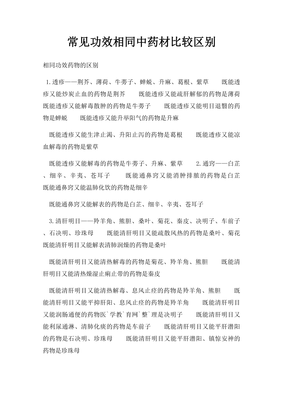 常见功效相同中药材比较区别.docx_第1页