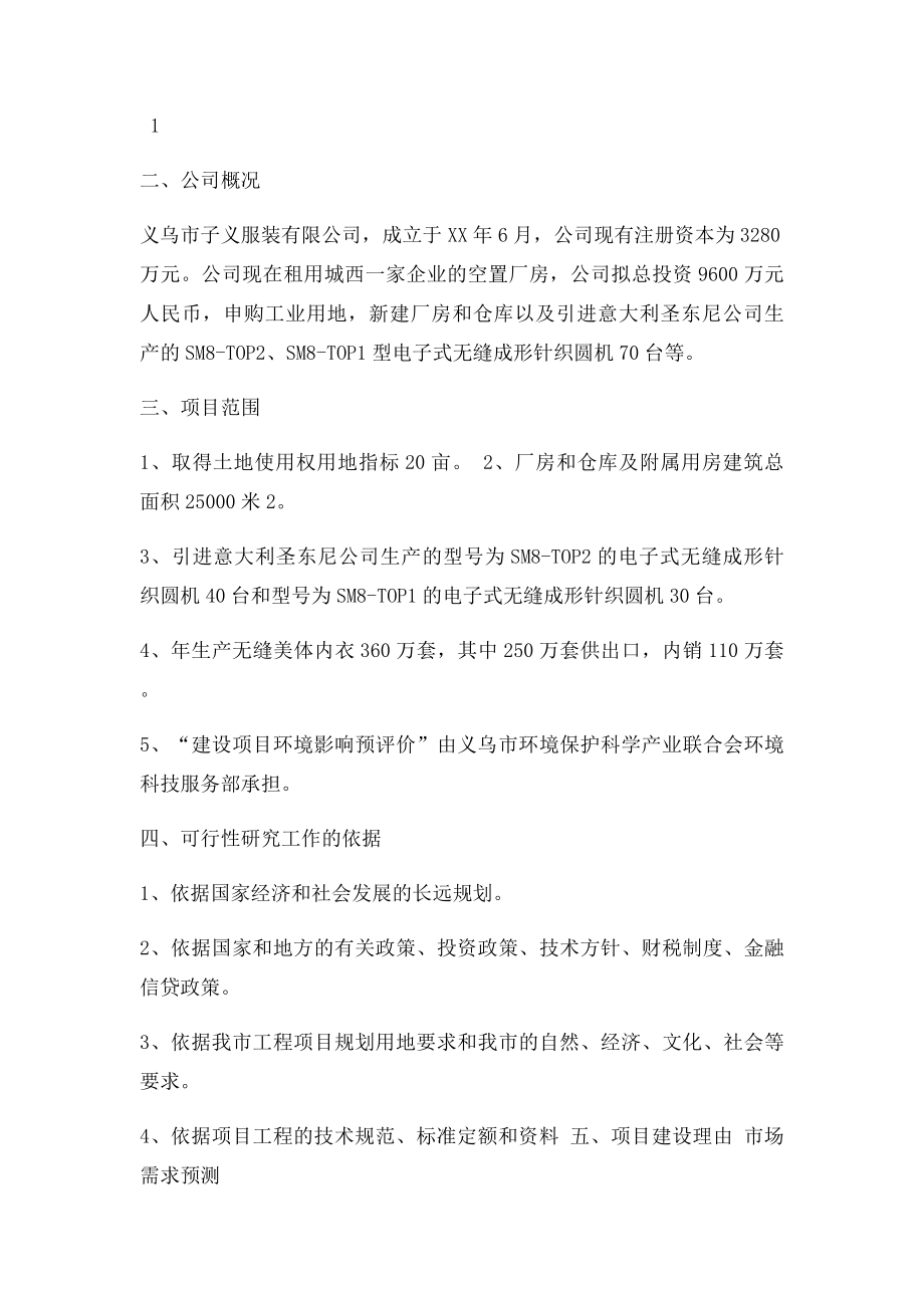 无缝美体内衣新建项目可行性研究报告.docx_第2页