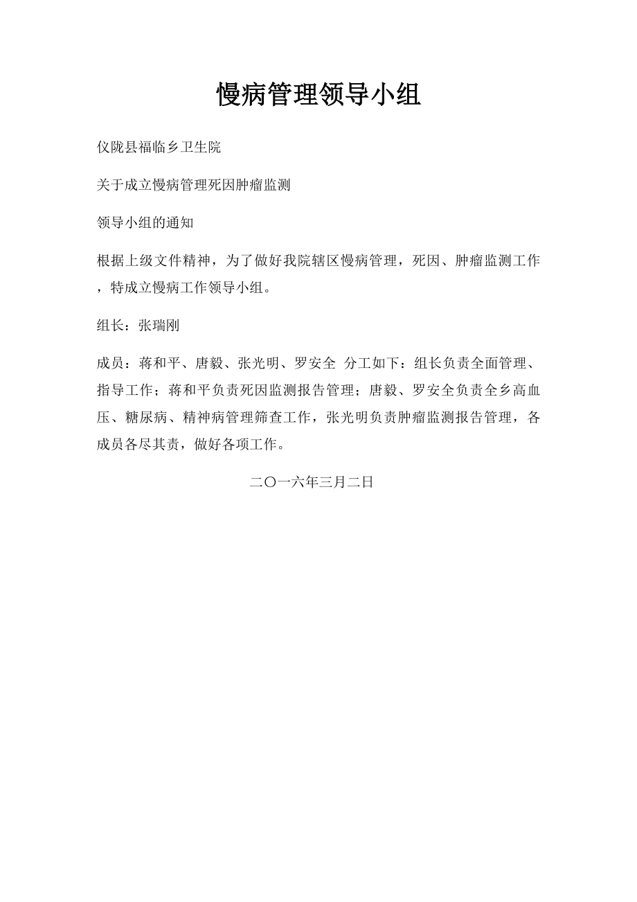 慢病管理领导小组.docx_第1页