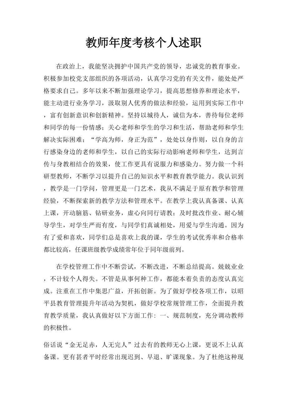 教师年度考核个人述职.docx_第1页