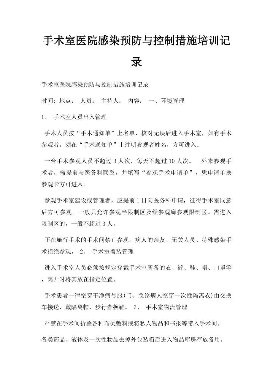 手术室医院感染预防与控制措施培训记录.docx_第1页