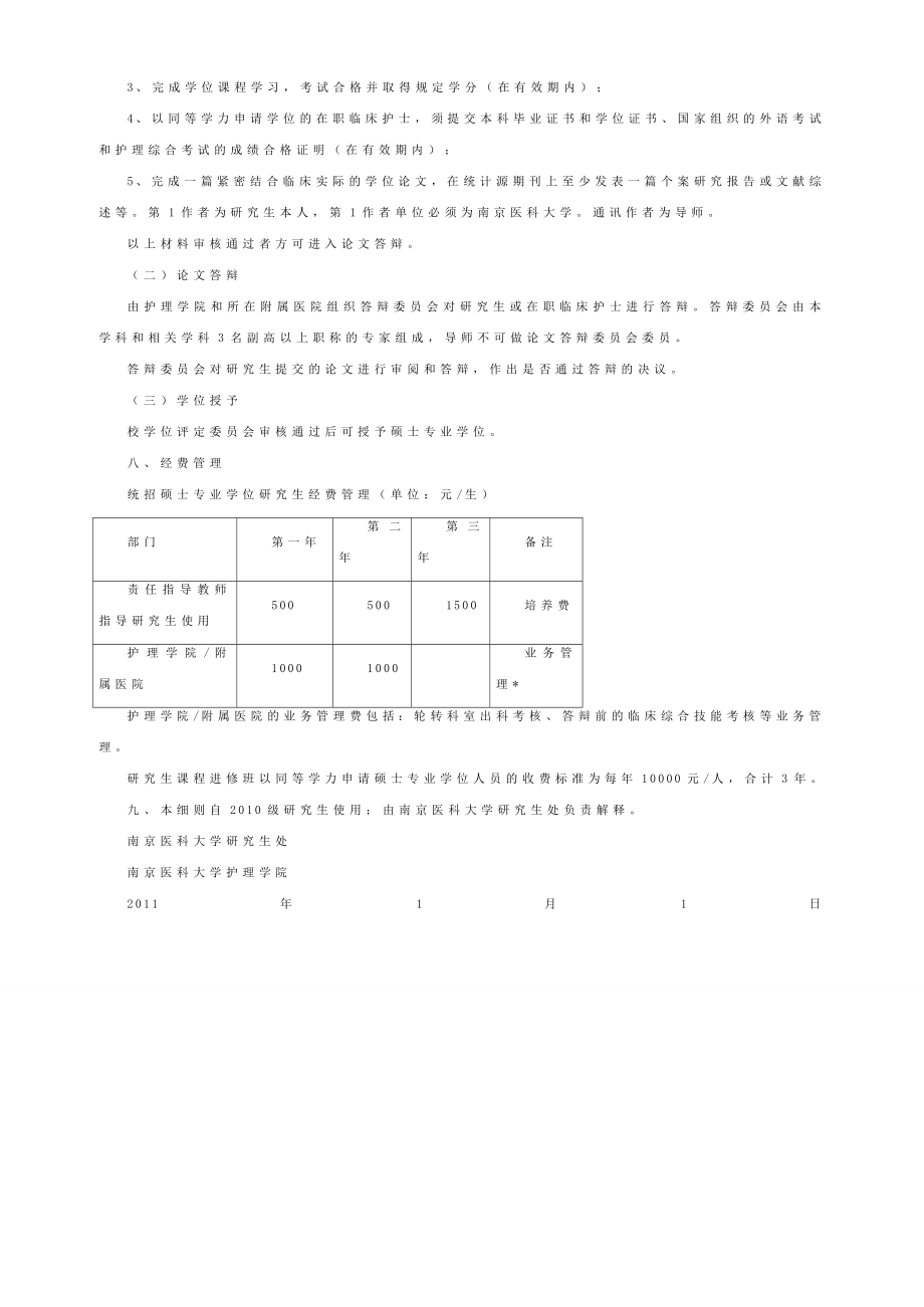 医科大学护理硕士专业学位培养方案.doc_第3页