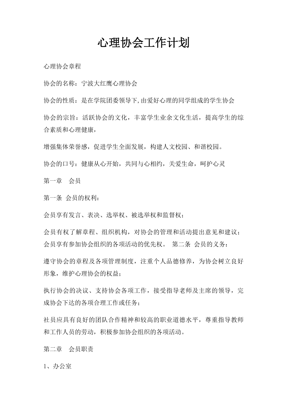 心理协会工作计划.docx_第1页