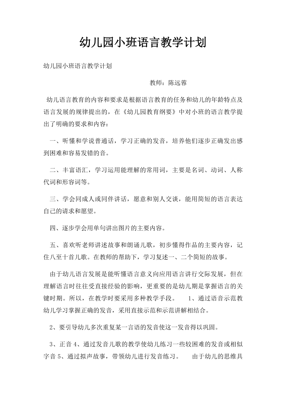 幼儿园小班语言教学计划.docx_第1页