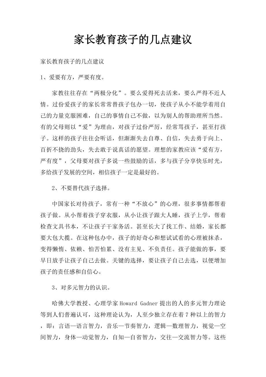 家长教育孩子的几点建议.docx_第1页