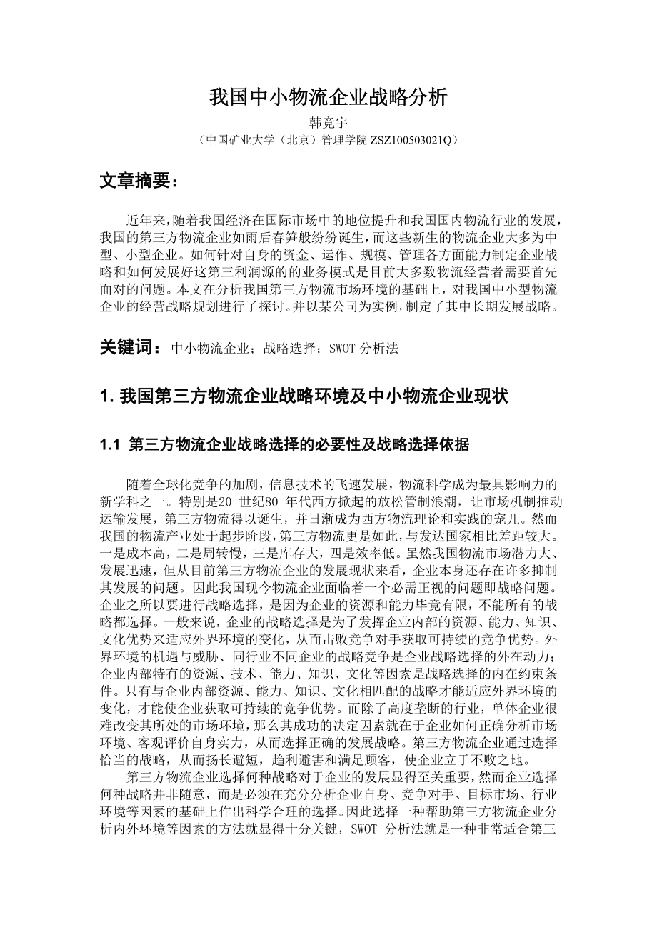 我国中小物流企业战略分析.doc_第2页