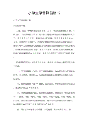 小学生学雷锋倡议书.docx