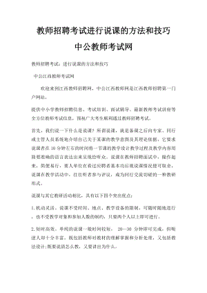 教师招聘考试进行说课的方法和技巧 中公教师考试网.docx