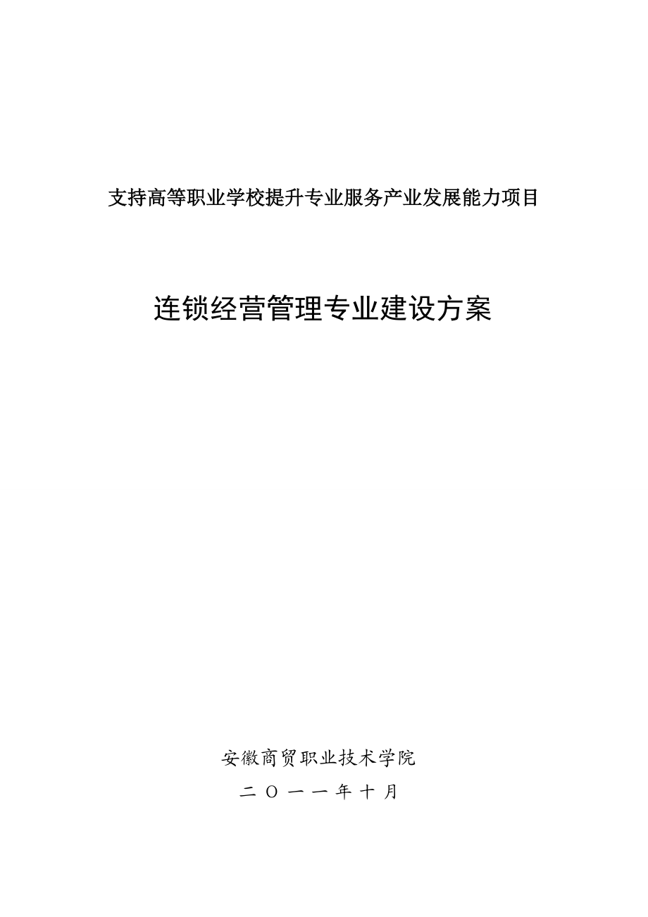 安徽商贸职业技术学院连锁经营管理专业建设方案.doc_第1页