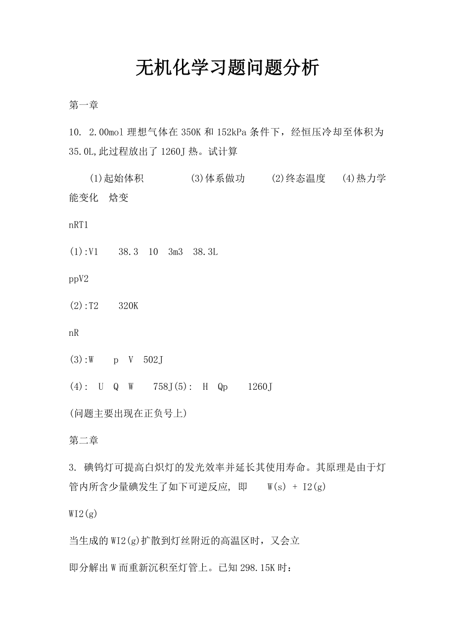 无机化学习题问题分析.docx_第1页