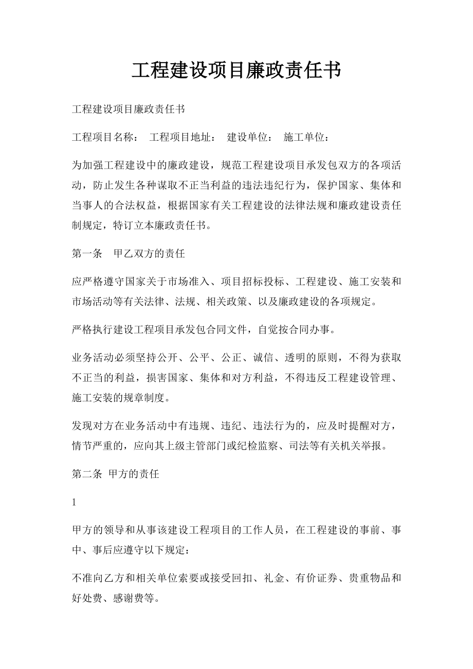 工程建设项目廉政责任书(3).docx_第1页