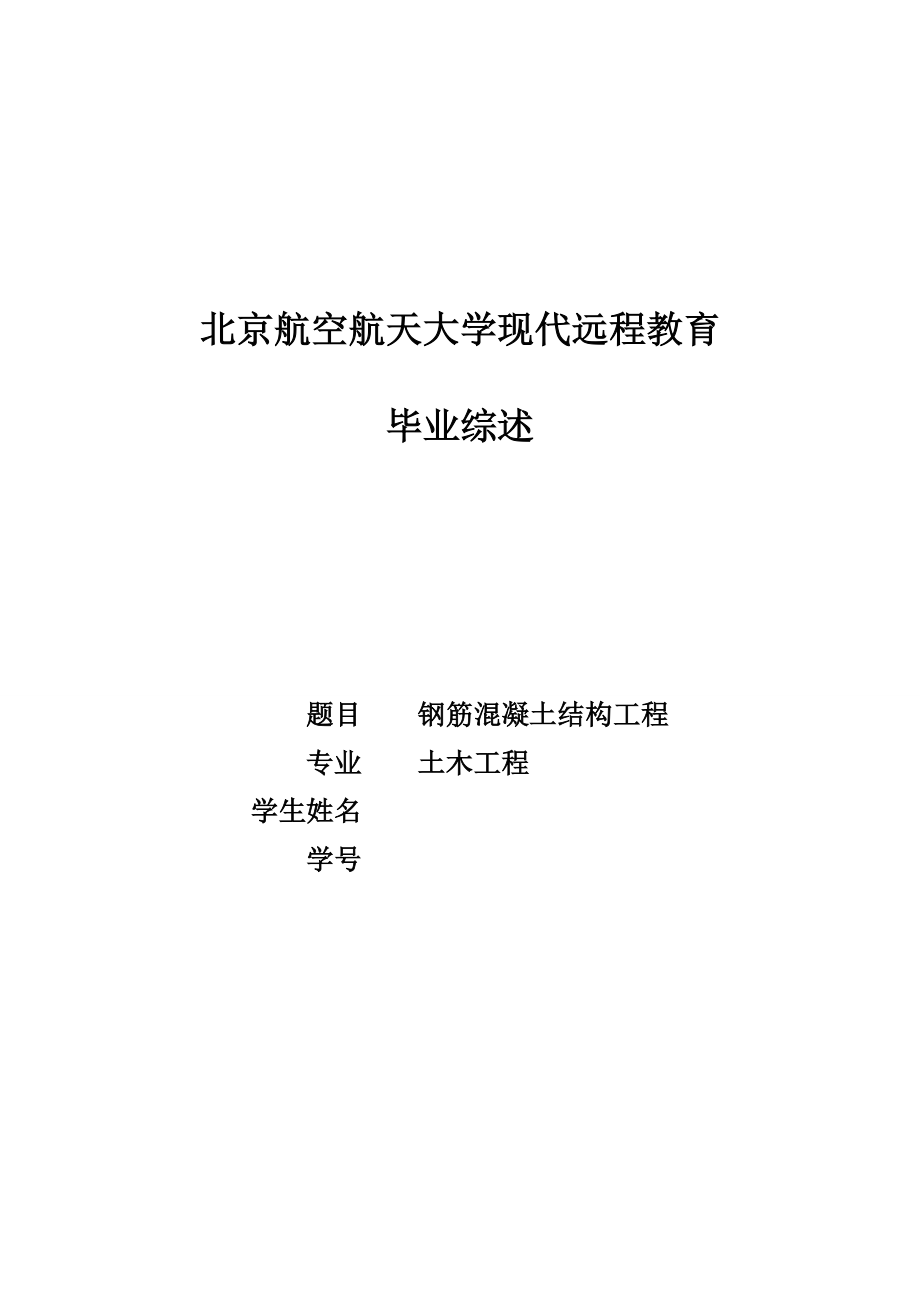 北京航空航天大学现代远程教育毕业综述.doc_第1页