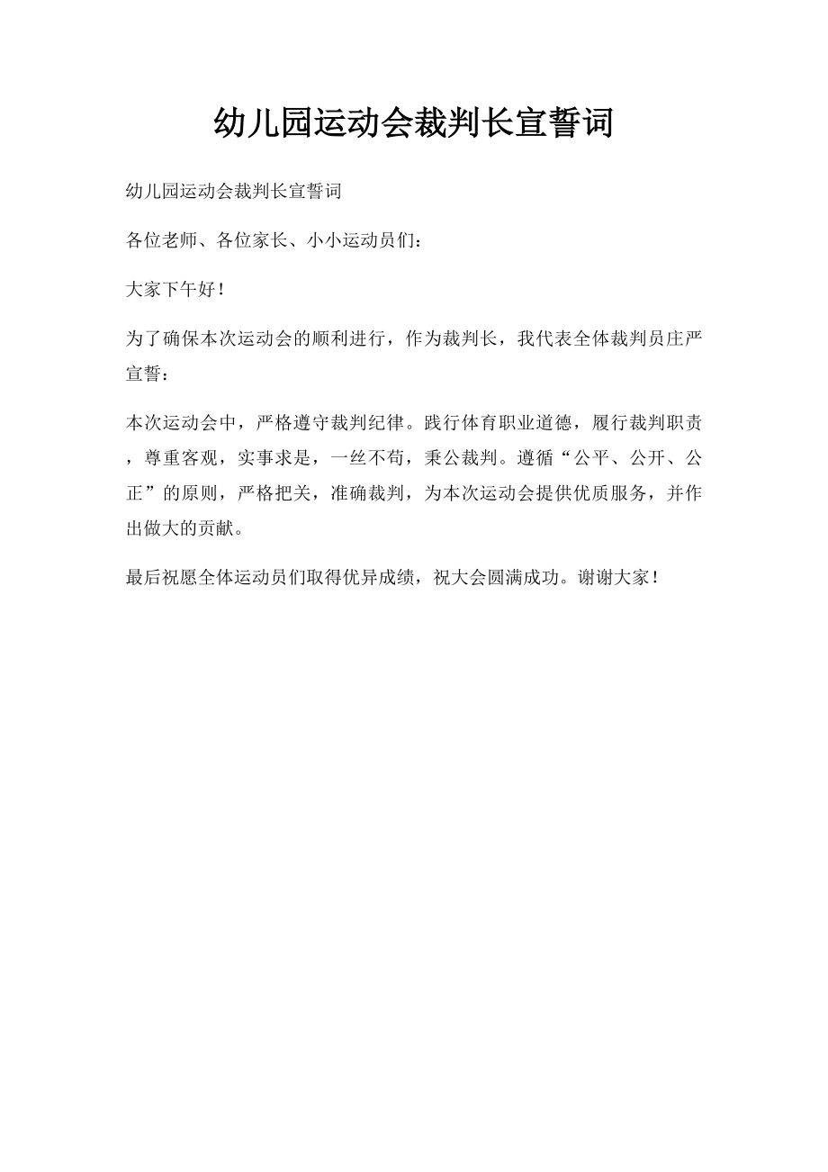 幼儿园运动会裁判长宣誓词.docx_第1页