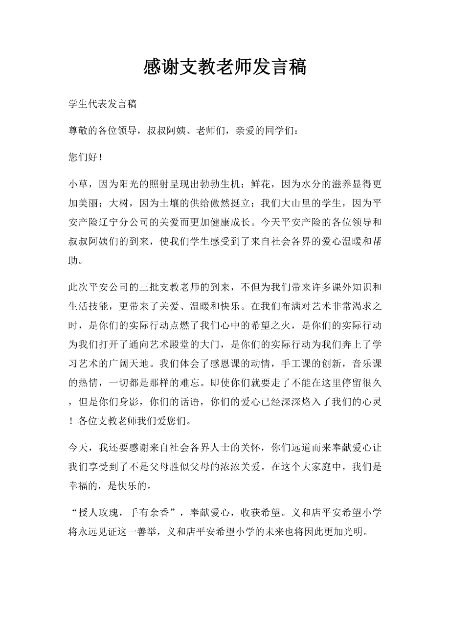 感谢支教老师发言稿.docx_第1页