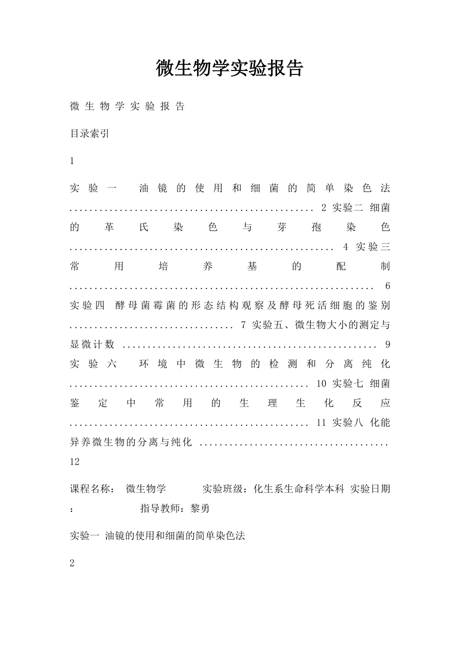 微生物学实验报告(1).docx_第1页