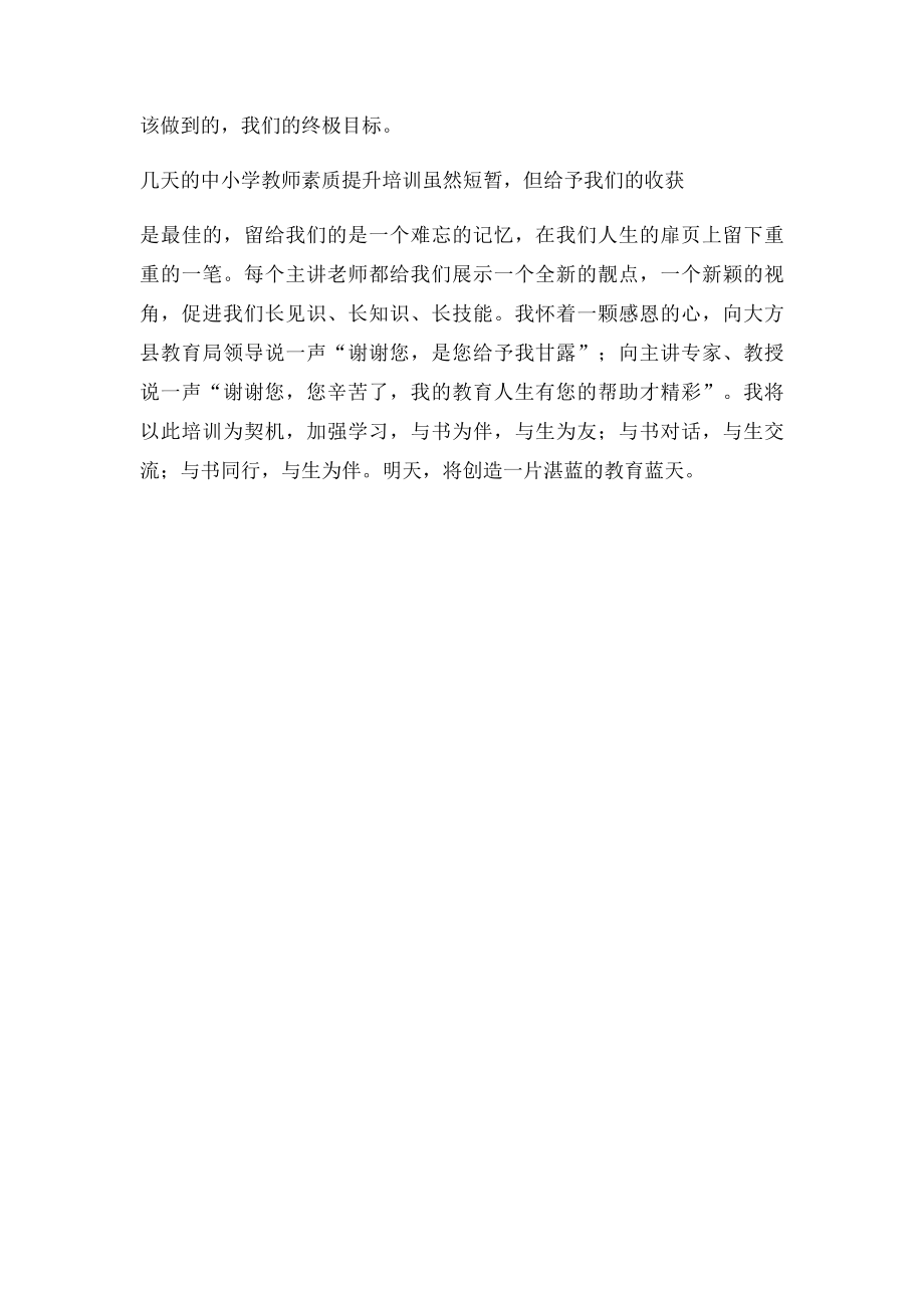 小学教师素质提升培训学习心得.docx_第2页