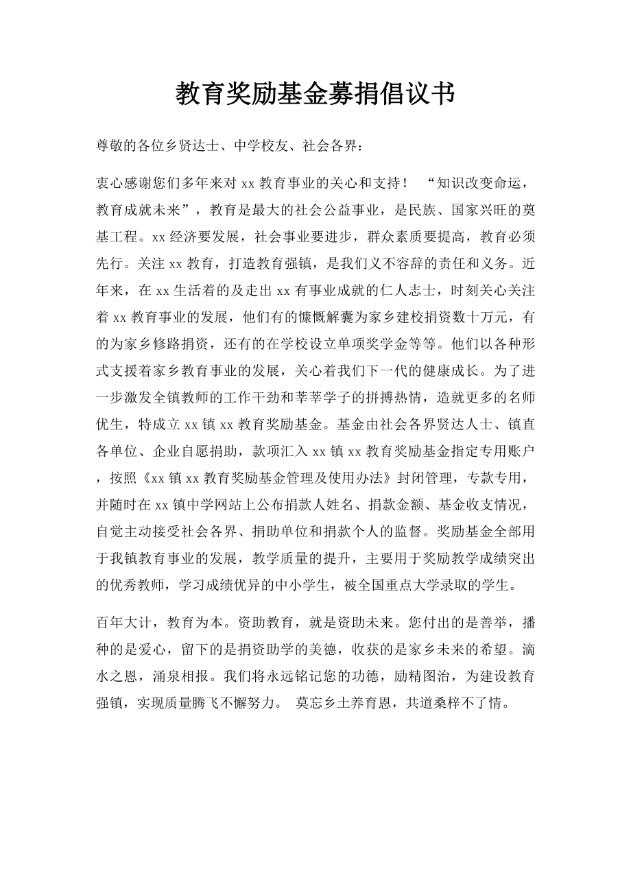 教育奖励基金募捐倡议书.docx_第1页