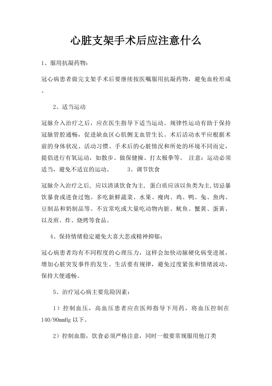 心脏支架手术后应注意什么.docx_第1页