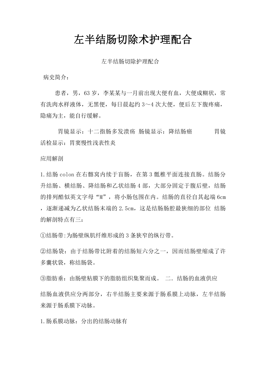 左半结肠切除术护理配合 .docx_第1页