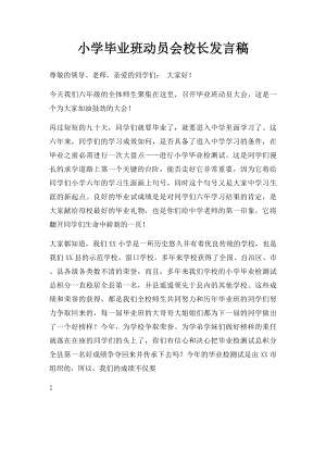 小学毕业班动员会校长发言稿(1).docx