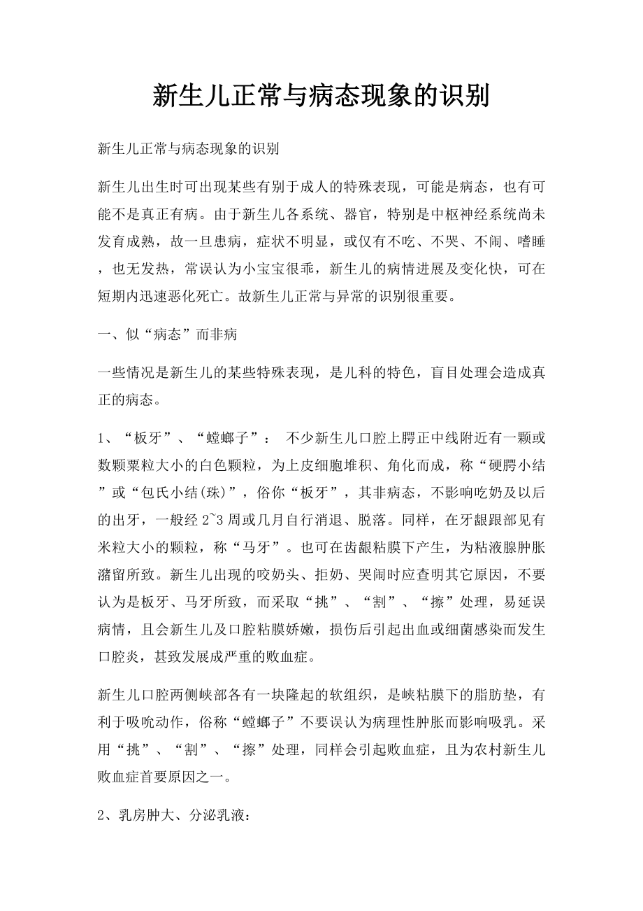 新生儿正常与病态现象的识别.docx_第1页