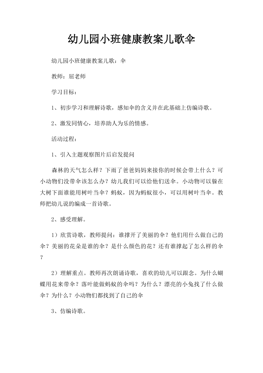 幼儿园小班健康教案儿歌伞.docx_第1页