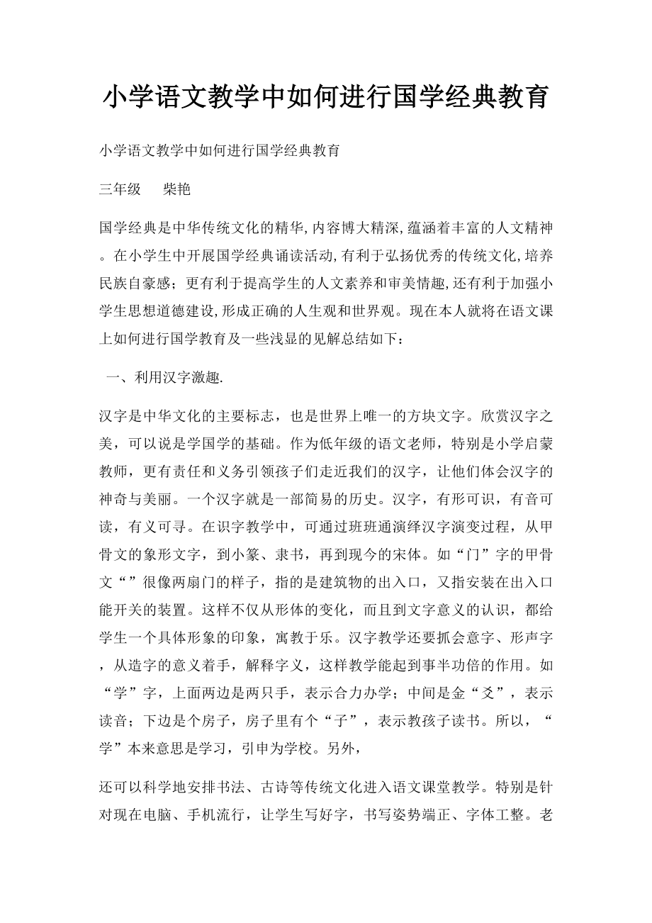 小学语文教学中如何进行国学经典教育.docx_第1页