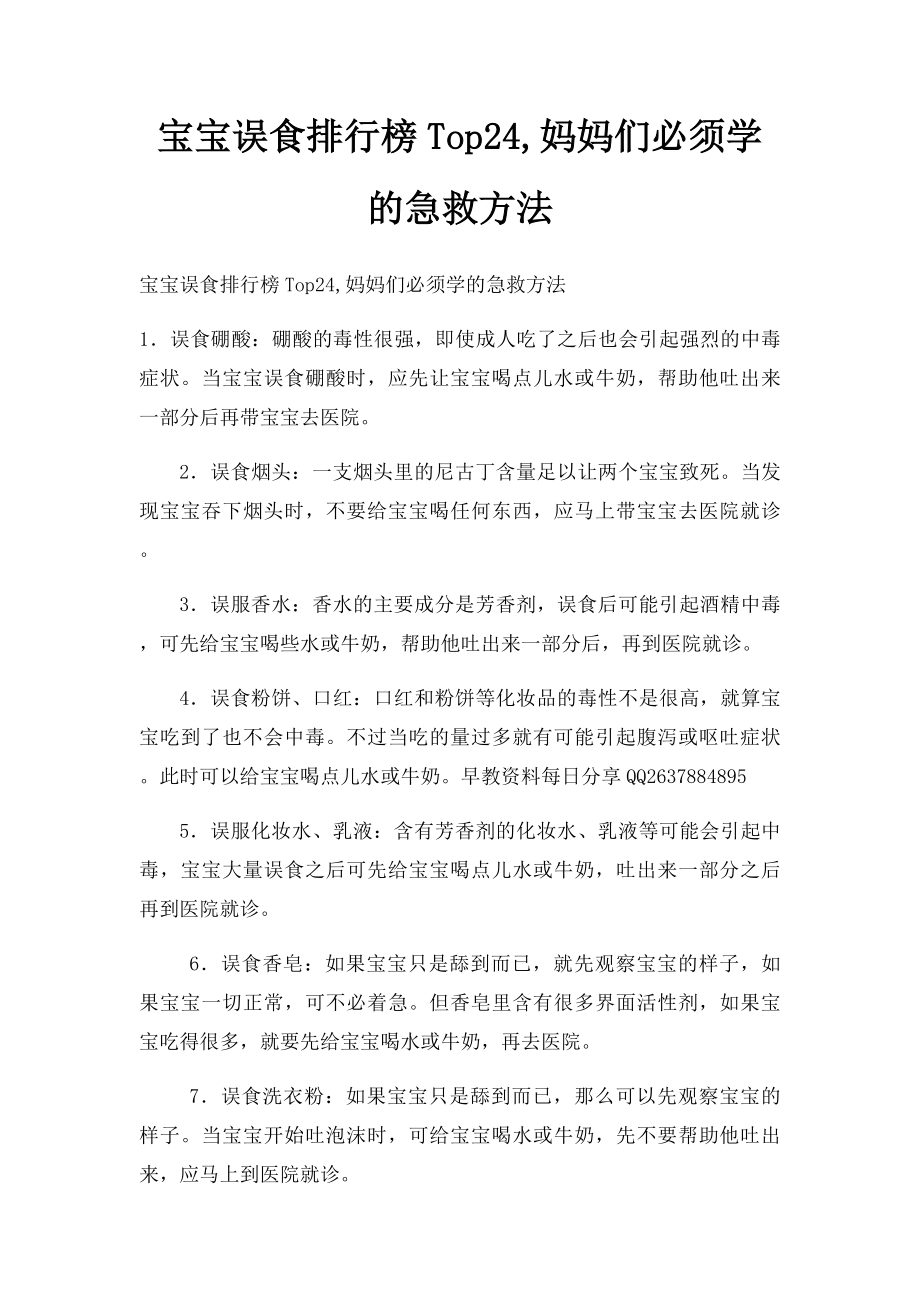 宝宝误食排行榜Top24,妈妈们必须学的急救方法.docx_第1页