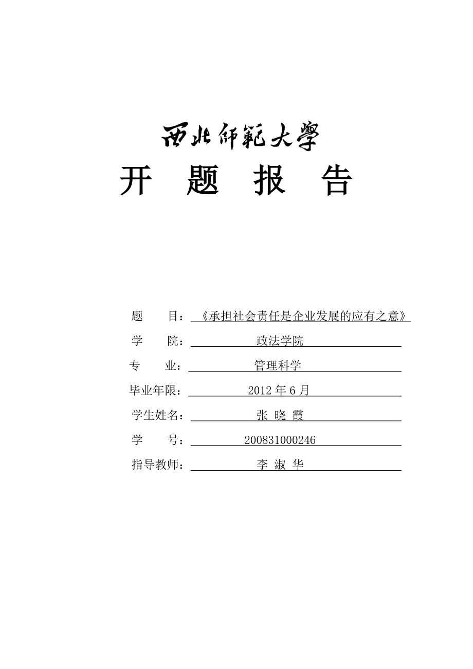 企业的社会责任开题报告.doc_第1页