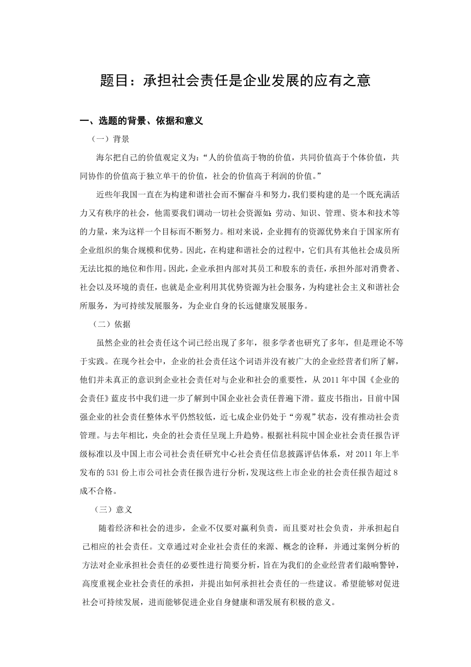 企业的社会责任开题报告.doc_第2页