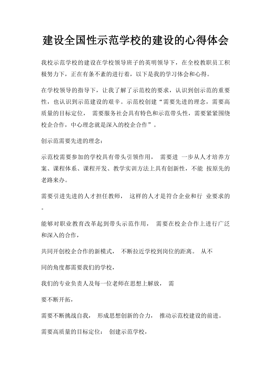 建设全国性示范学校的建设的心得体会.docx_第1页