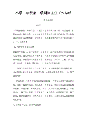 小学二年级第二学期班主任工作总结.docx