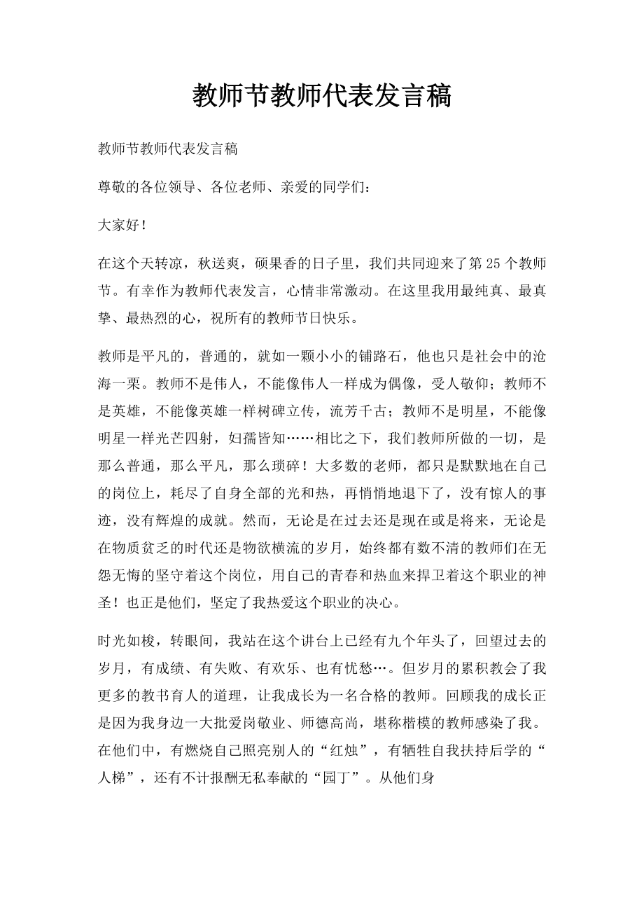 教师节教师代表发言稿.docx_第1页