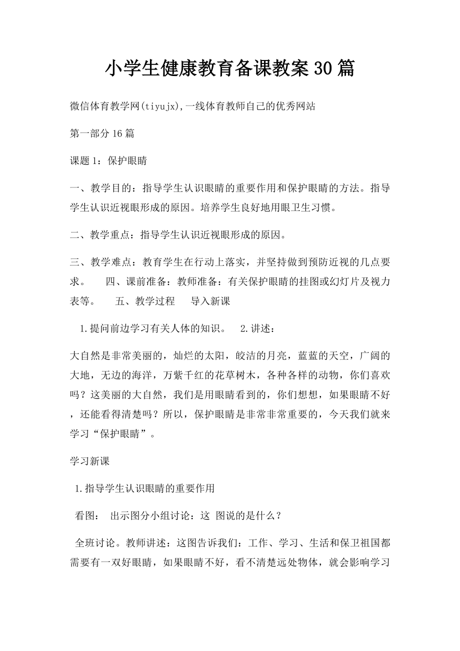 小学生健康教育备课教案30篇.docx_第1页