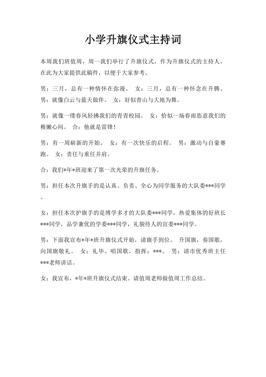 小学升旗仪式主持词.docx_第1页