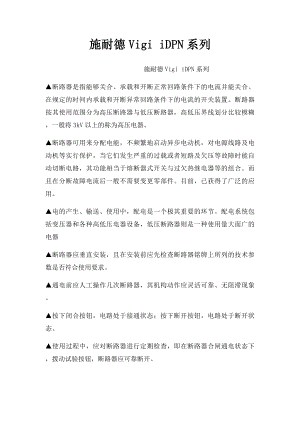 施耐德Vigi iDPN系列.docx