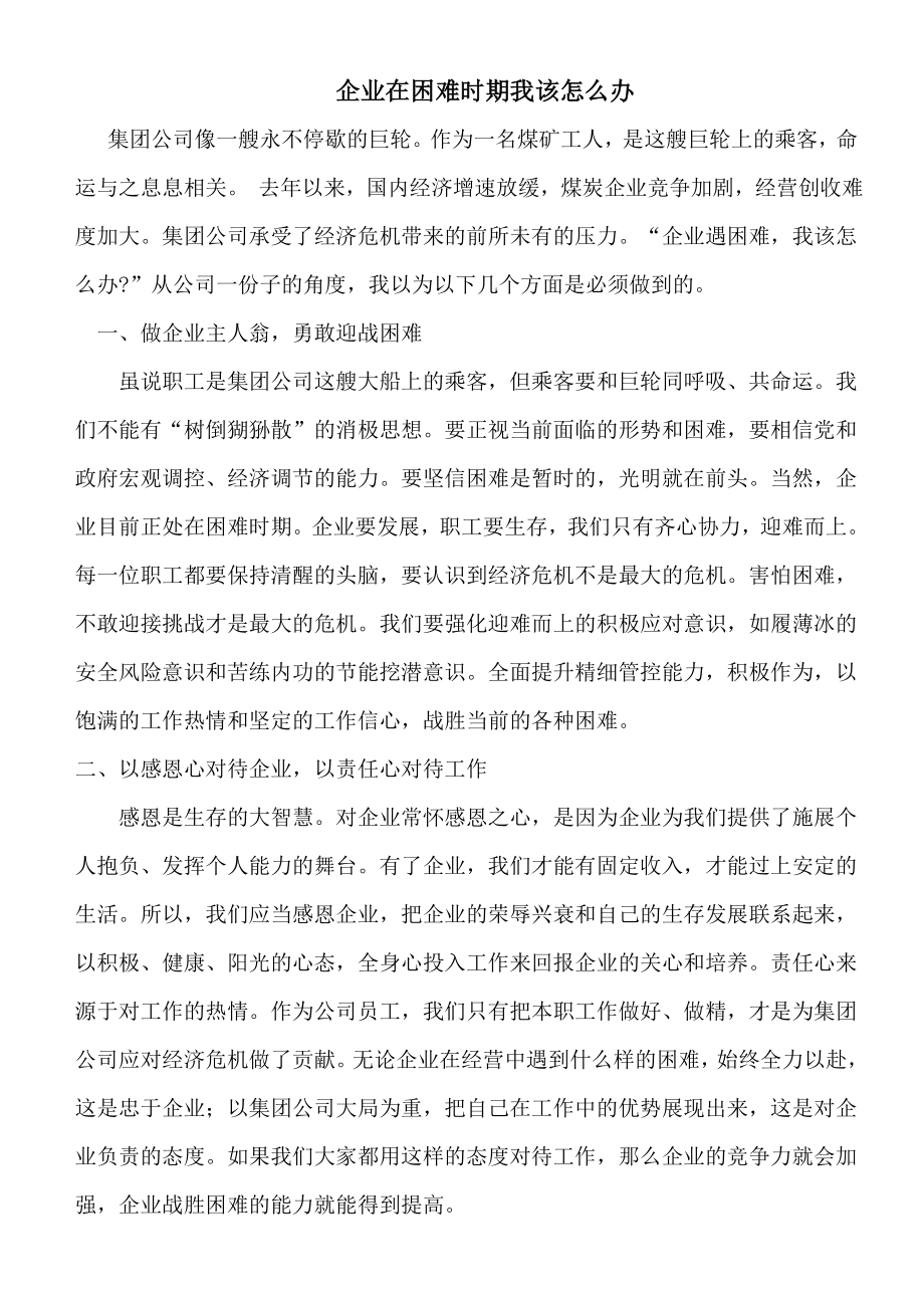 企业在困难时期我该怎么办.doc_第1页