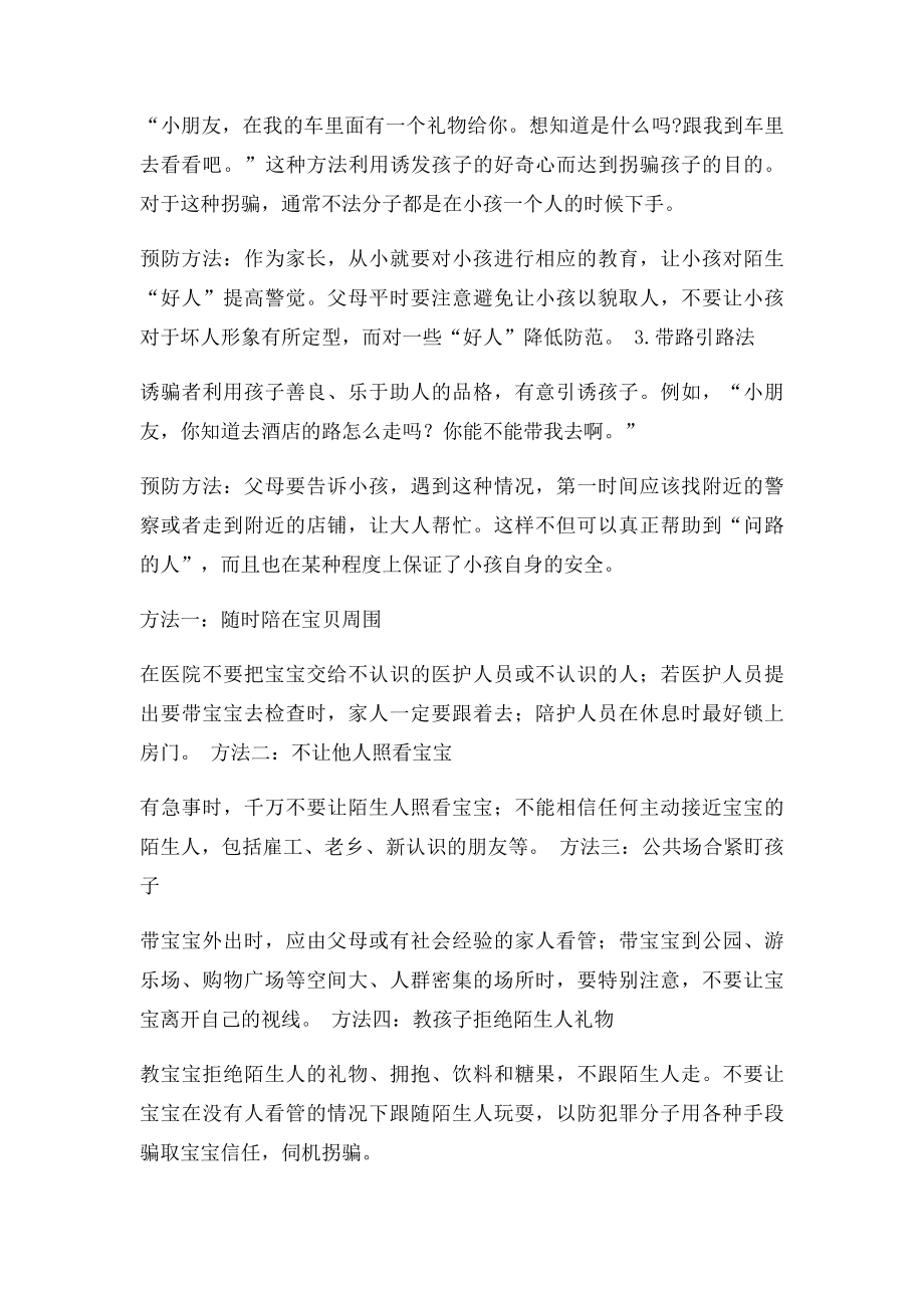 拐骗儿童现新招 防拐知识要记牢.docx_第2页