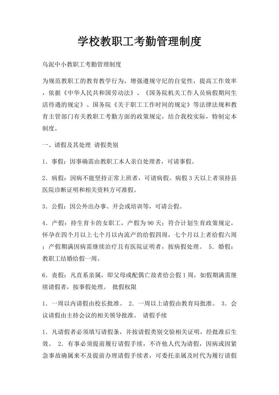 学校教职工考勤管理制度.docx_第1页