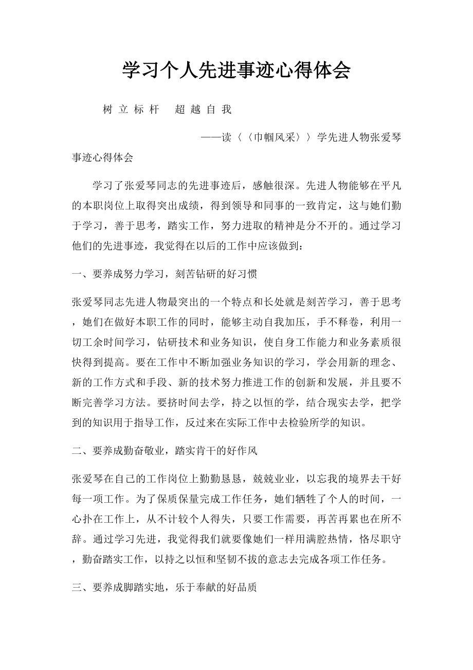 学习个人先进事迹心得体会(3).docx_第1页