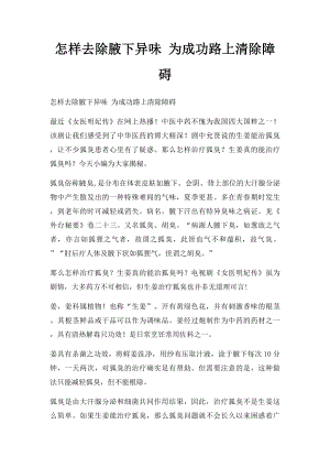 怎样去除腋下异味 为成功路上清除障碍.docx