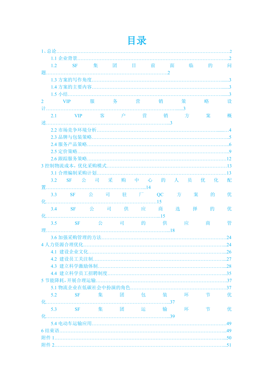 顺丰杯物流设计大赛复赛优秀作品1.doc_第2页