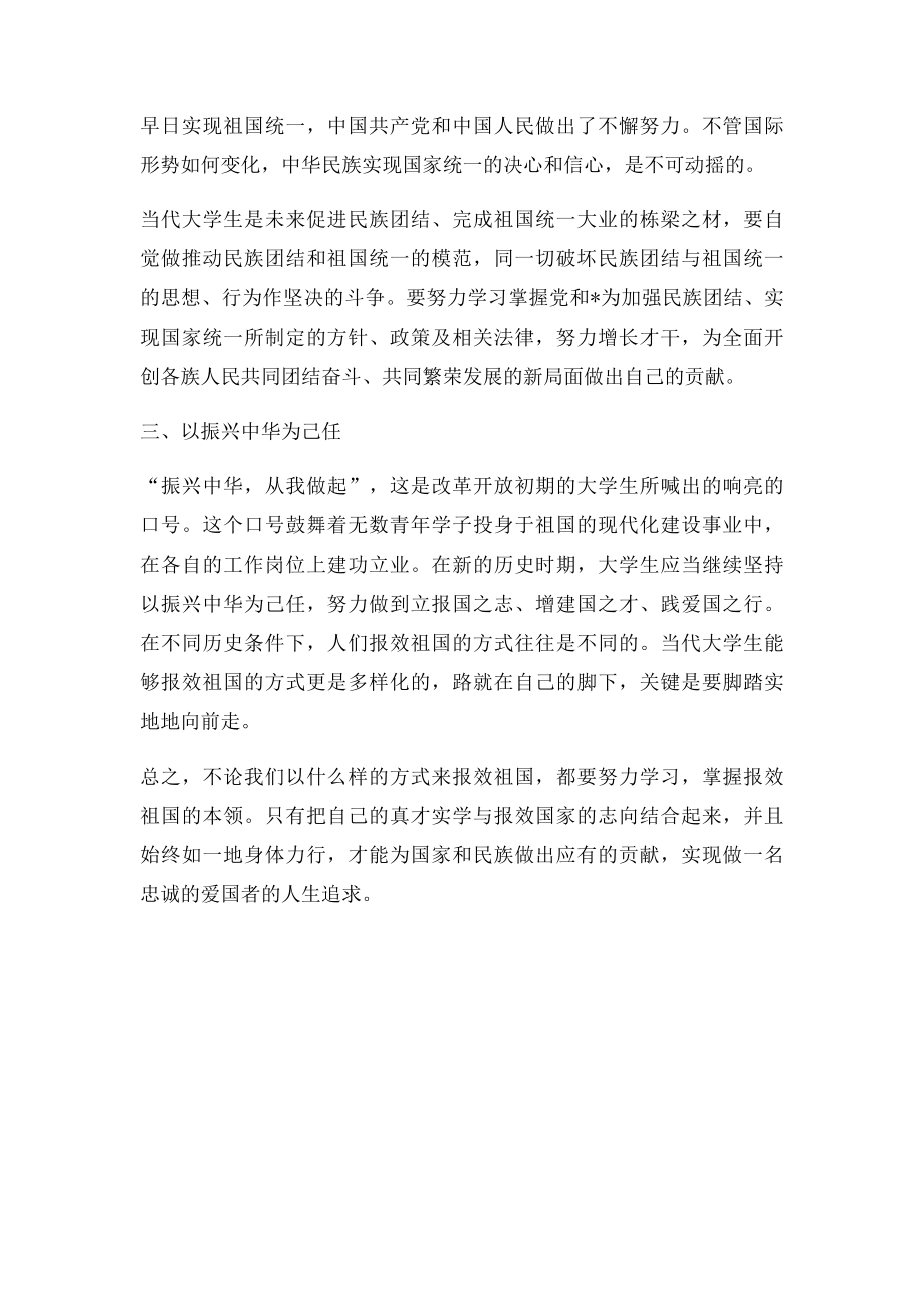 如何做一名忠诚的爱国者.docx_第2页